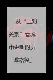 从“三对关系”看城市更新的历城路径